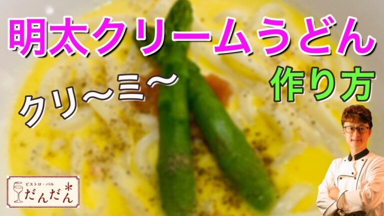 【明太クリームうどん】作り方。