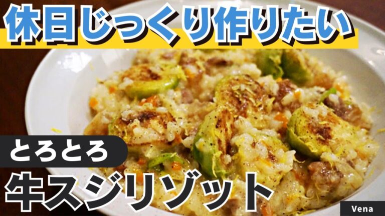 牛筋とろとろ！休日にじっくり作りたい！リゾット 牛すじ煮込みソース/Vena
