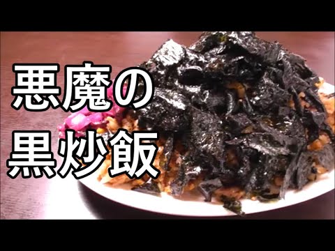 見てビックリ！食べてビックリ！悪魔の黒炒飯の作り方！