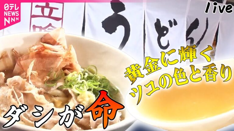 【うどんまとめ】かつお節がすごい　人気！ダシ命の肉うどん/進化する東京うどん　これが人気の定番“ぶっかけ” /密着！うどん老舗の戦略 など（日テレNEWS LIVE）