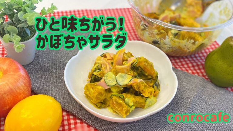 【かぼちゃレシピ】ひと味ちがう！かぼちゃサラダ
