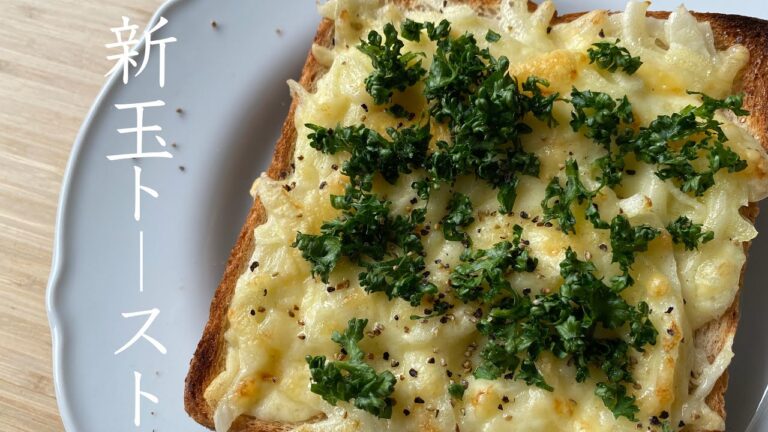 【トーストレシピ】新玉ねぎを美味しく食べられる！新たまトーストの作り方【新玉ねぎ料理】