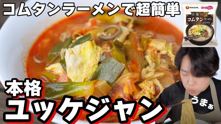 店より旨いユッケジャンスープが１番簡単に作れる方法/コムタンラーメンアレンジ至上最高