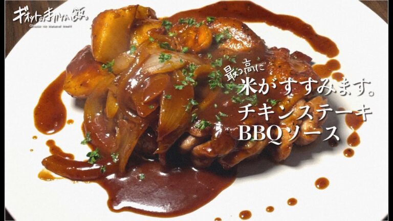 【まかない飯】チキンステーキBBQソース