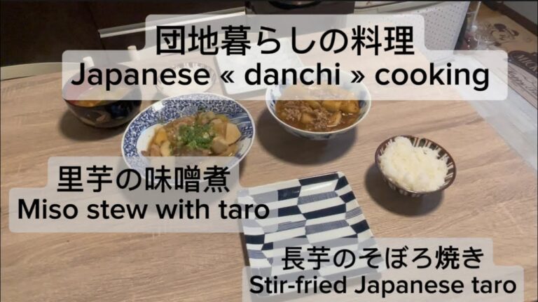 団地暮らしの料理 長芋の味噌煮（ゆり子さんレシピ）/長芋のそぼろ焼き　Japanese danchi cooking Miso stew with taro/ Stir-fried Japanese