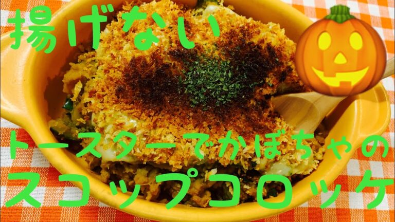 揚げない！スコップコロッケ