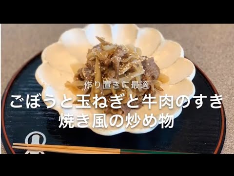 【簡単おかず】＃料理＃料理レシピ＃おかず　すき焼き風の炒め物です！！作り置きにも最適です！！