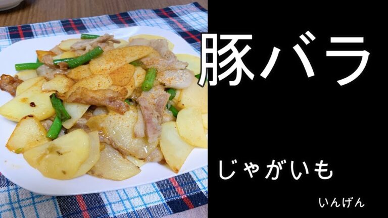 【豚バラ】豚バラとじゃがいもとインゲンの炒め物