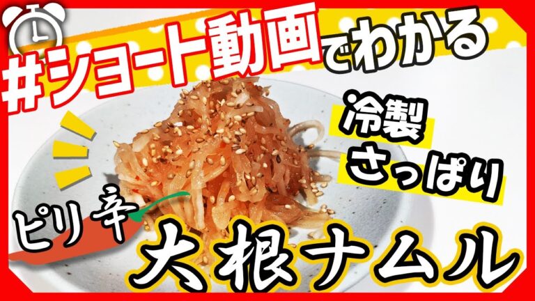 【ショート動画で分かる！】焼き肉屋の大根ナムルの作り方レシピ #Shorts