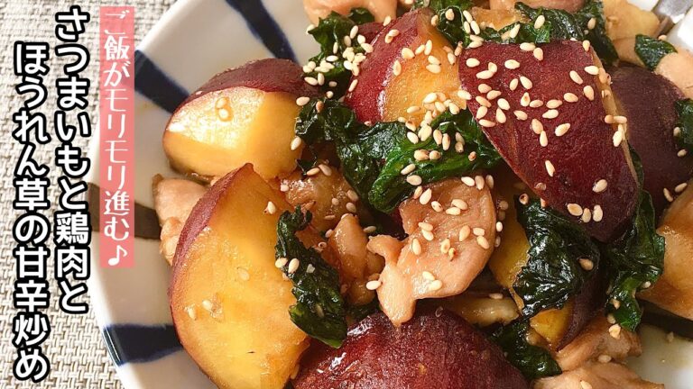 【簡単料理】デパ地下にありそうな♪サツマイモと鶏肉とほうれん草の甘辛炒め/作り方/レシピ/時短/作り置き【主婦の独り言】