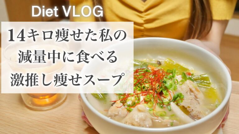 SUB）【痩せるスープ】-14kg!! 痩せた私がダイエット中によく食べている、激推し痩せスープ🍲｜ダイエットレシピ📝｜healthy recipes｜【60→46kg】