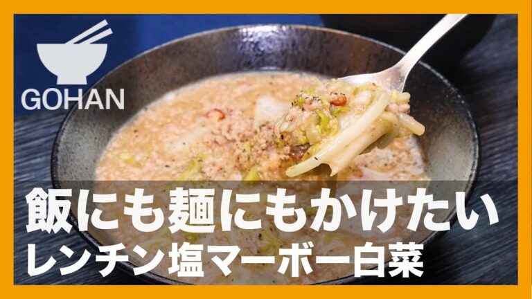【簡単レシピ】飯にも麺にもかけたい『レンチン塩マーボー白菜』の作り方【男飯】