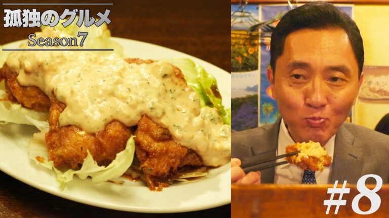 【期間限定フル】孤独のグルメSeason7 第8話 「東京都中野区百軒横丁のチキン南蛮と地鶏もも串」 主演：松重豊 異色のグルメコミックを実写ドラマ化！【公式】