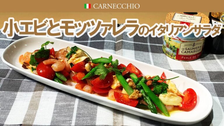 小エビとモッツァレラのイタリアンサラダ