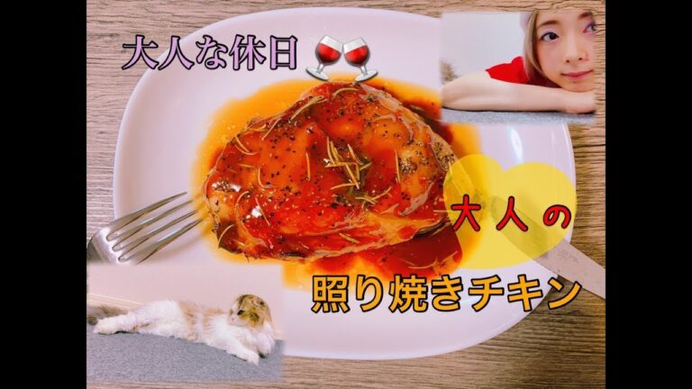 【大人な休日】酒のつまみに☆大人の照り焼きチキン