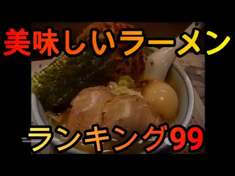 美味しいラーメン屋さん 40位～11位