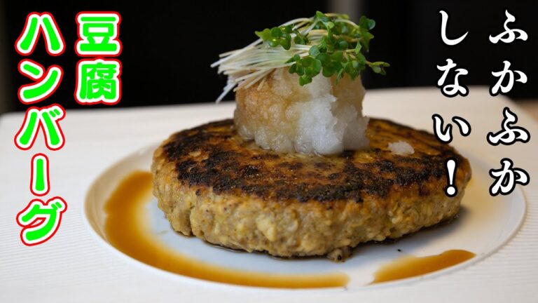 【ダイエット】もそもそしない豆腐ハンバーグがめちゃ美味い！