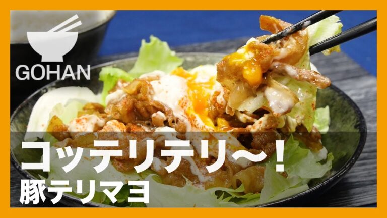 【簡単レシピ】白飯合うテッパンおかず！『豚テリマヨ』の作り方 【男飯】