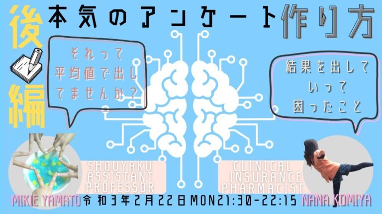 後編：研究編『本気のアンケートの作り方』それって平均値で出していませんか？