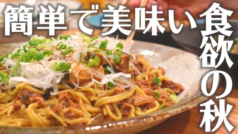 【おうち居酒屋】ぱぱっと作って簡単！食を楽しむ秋に