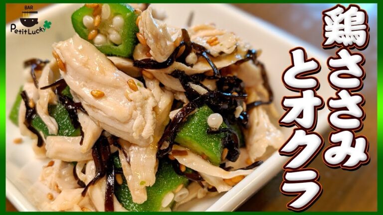 【簡単】サッと作れて超美味しい！鶏ささみとオクラのナムル！【鶏肉】【ごま油】【塩昆布】【プチラ】Vol.43