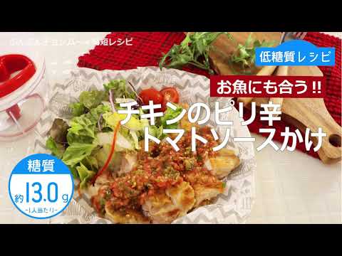 【低糖質レシピ】ぶんぶんチョッパー(チキンのピリ辛トマトソースかけ)
