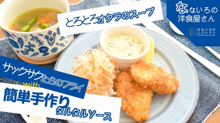 【簡単・時短の洋定食】手作りタルタルソースとたらのフライ＆オクラのスープ