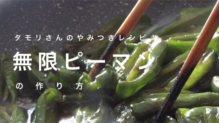 タモリさんのやみつきレシピ[無限ピーマン]