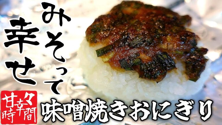 【味噌焼きおにぎり】トースターしか使わない！簡単手軽に大人の贅沢！焼けたお味噌と生姜の香りが最高の味噌焼きおにぎりです！【火を使わない】