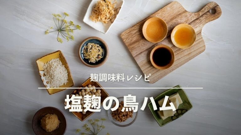【麹調味料レシピ】塩麹鳥ハム