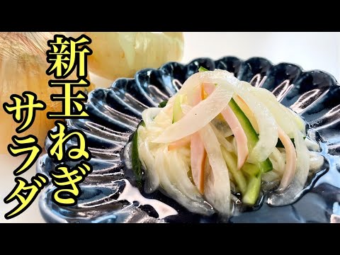 【簡単レシピ】無限に食べられる新玉ねぎのサラダ/作り置き◎