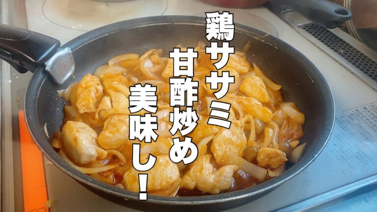 【鶏ササミ肉】ケチャップ味の甘酢炒め【かんたん美味い！】