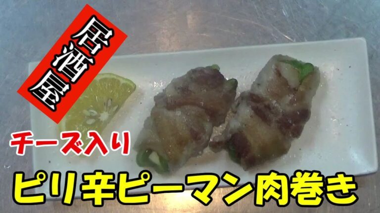 【居酒屋メニュー】ピリ辛チーズ入りピーマン肉巻き　シンプルに塩・コショウで美味しい、つまみに惣菜に是非一品