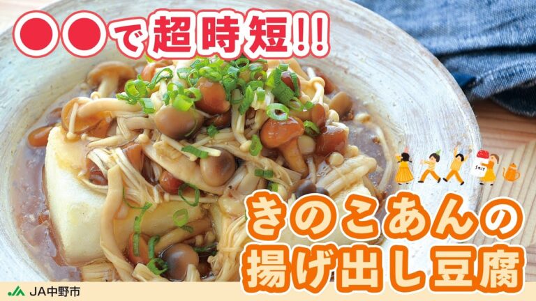 【レンジで簡単・時短】きのこあんはレンジで簡単トロトロ！きのこのあんかけ揚げだし豆腐