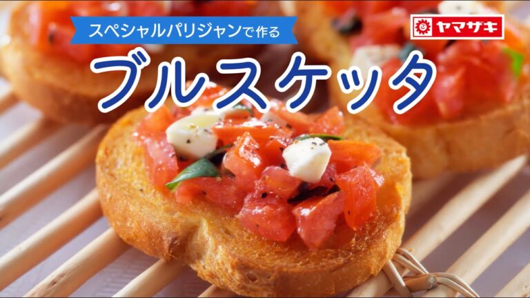 【スペシャルパリジャン】ブルスケッタ：ヤマザキッチン　＜山崎製パン公式レシピ＞
