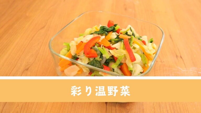 野菜不足を解消する強い味方。彩り温野菜【作り置き／常備菜】