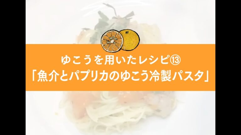 ゆこうを用いたレシピ⑬「魚介とパプリカのゆこう冷製パスタ」#Shorts