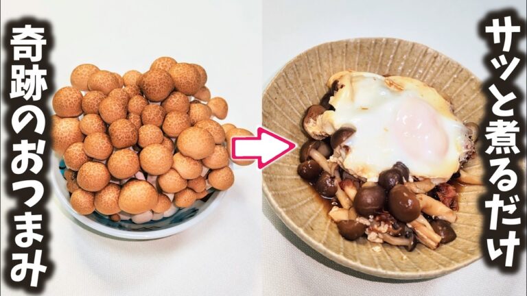 総菜屋さんが脱帽したおつまみ！【３分でできる】しめじはサッと煮るだけでいい！栄養素を逃がさない調理法で健康＆美味しい笑顔に💋