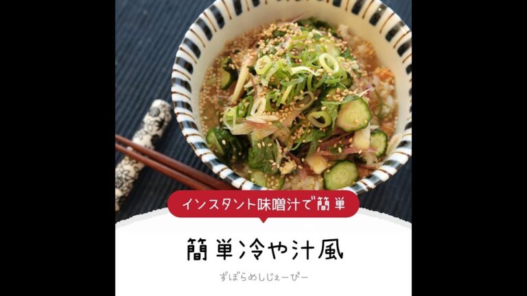 7分で完成★インスタント味噌汁で簡単「簡単冷や汁風」【簡単レシピ・早い・美味しいズボラ飯】