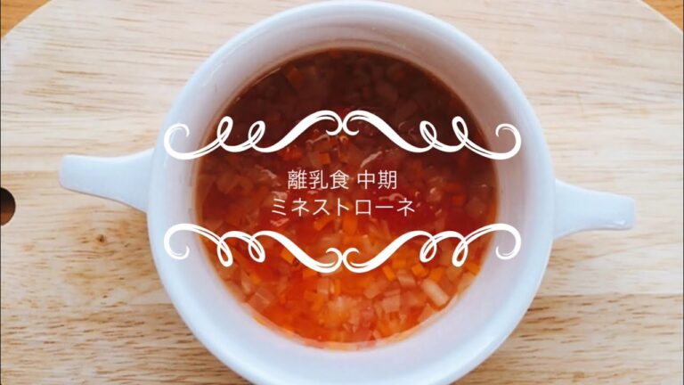 はじめての離乳食(7〜8ヵ月)ミネストローネ