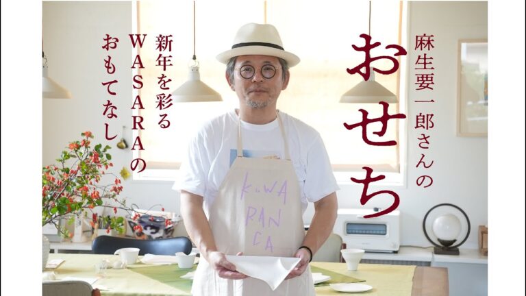 【 麻生要一郎さん 】おせち / 新年を彩るWASARAのおもてなし