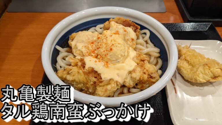 丸亀製麺にタル鶏南蛮ぶっかけうどんを食べに行ってきた