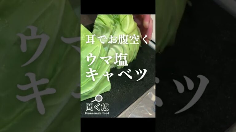 【ASMR料理】]耳で腹減るウマ塩キャベツ #shorts