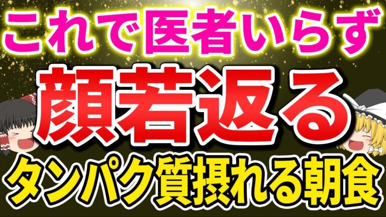 【40代50代】アンチエイジング効果がピカイチ！高タンパク質な朝食とは？【ゆっくり解説】