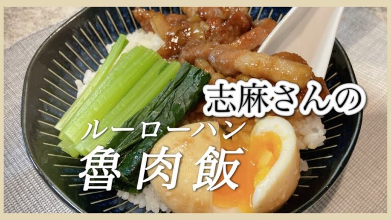 半熟卵と甘辛豚バラ肉がたまらない！ルーローハン 志麻さんのレシピ 小松菜 レシピ 豚バラ レシピ 魯肉飯 ワンプレートご飯 簡単どんぶり飯 定番台湾料理 志麻さんのレシピ沸騰ワード