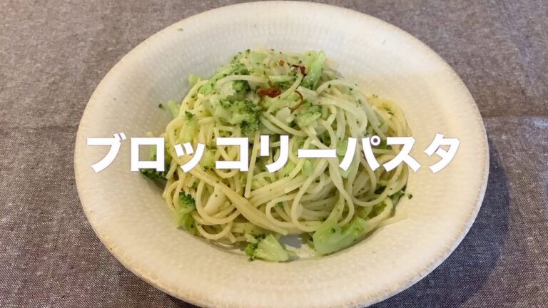 ブロッコリーはサラダで食べない宣言！#49ブロッコリーパスタ　ニンニクがコゲないペペロンチーノのヒミツ