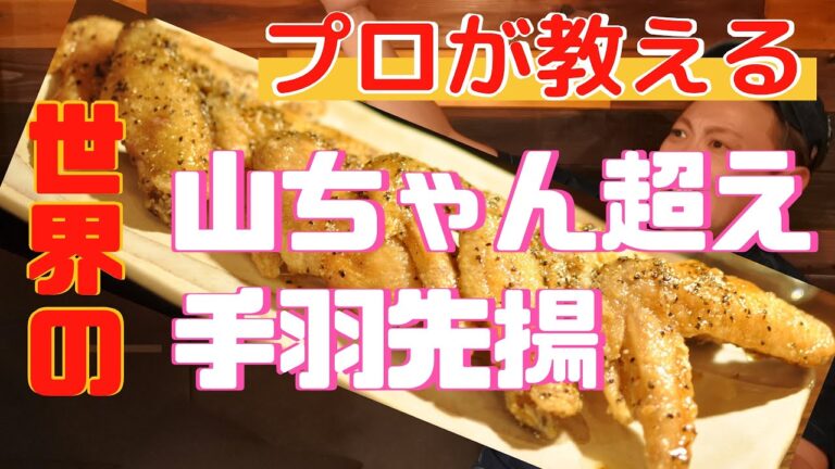 【名古屋コーチン】の手羽先で美味しい手羽先揚げを作ってみた！