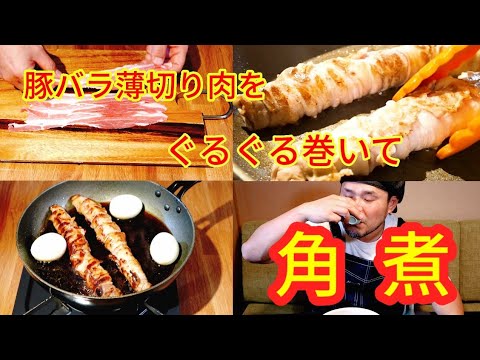 【簡単！早い！】フライパンで作る、豚バラ重ね角煮【#家で一緒にやってみよう】
