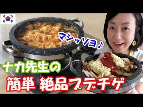若者に大人気！ 簡単＆絶品プデチゲの作り方