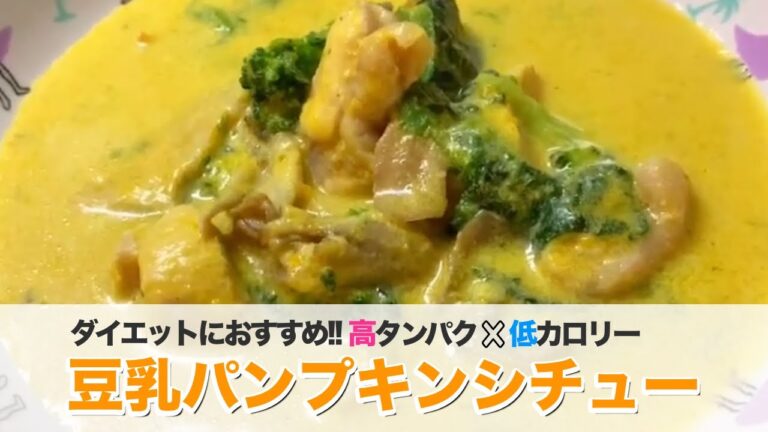 【ダイエットレシピ大公開!!】豆乳パンプキンシチューで疲労回復&免疫力アップ!!